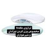 ترازوی نوزاد frolic نو به همراه قد سنج دیواری و سفره ای