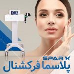 دستگاه پلاسما فرکشنال آلمانی