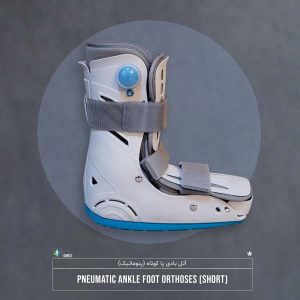 ایر بوت (ایر کست) _ (Air Cast Boot Walker) آتل بادی پا ای لایف کوتاه