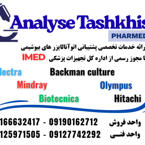 فروش ویژه اتوانالایزر های ریفربیشد بیوشیمی  با گارانتی
