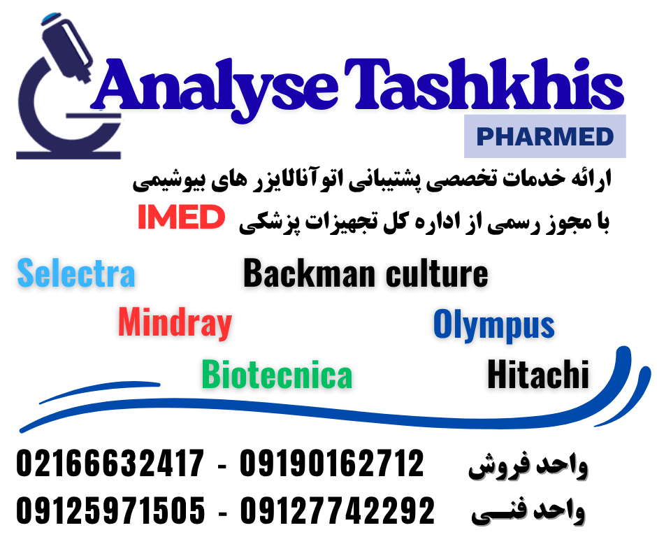 فروش ویژه اتوانالایزر های ریفربیشد بیوشیمی  با گارانتی