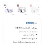 دستگاه نوبولایزر امرون ژاپنی